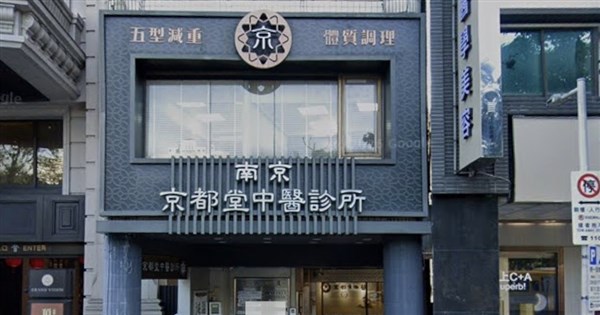 隠しカメラ盗撮疑惑が拡大 台北地検、京都堂3店舗と光澤診所4店舗を捜索