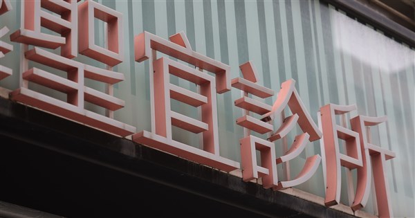 聖宜診所に盗撮疑惑 責任者は300万台湾元、店長は50万台湾元で保釈