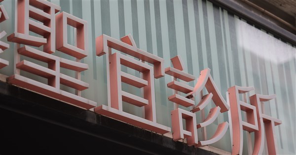 聖宜クリニック隠し撮り疑惑、台北地検が責任者に300万元の保釈金命令