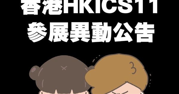 台湾のイラストレーター「啾啾妹」、香港の展示会への参加が急遽取り消しに