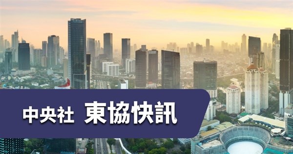 東協財經／2026年6月5日東協快訊
