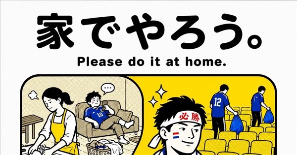 日本男球迷世足賽清垃圾獲美名 日女喊話：請在家裡做