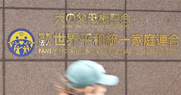 前統一教會高額捐款勸募嚴重損害公共利益 日本最高法院判決解散