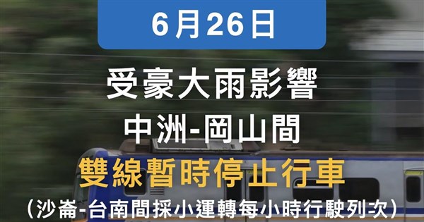 台鐵中洲岡山間淹水停駛 員林社頭間死傷事故暫單線雙向行車