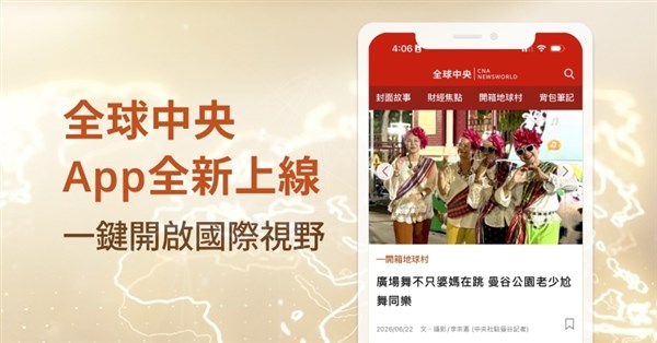 全球中央App全新上線 一鍵開展國際視野