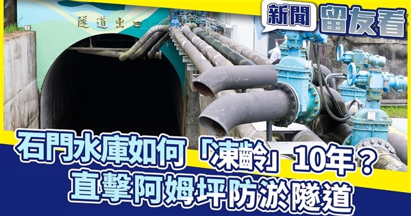 桃園大停水催出借力使力清淤妙招 阿姆坪隧道助石門水庫凍齡10年