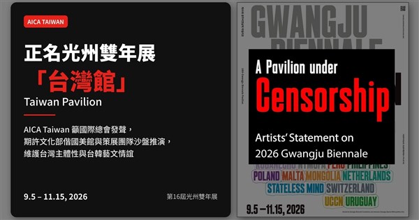 光州雙年展抹去台灣館名稱 台灣藝術組織發聲