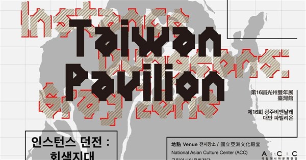 光州雙年展恢復台灣館名稱 文化部感謝藝術家堅持