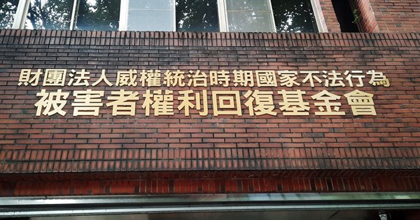 權利回復基金會8月通過91件賠償案 賠償逾1.7億元