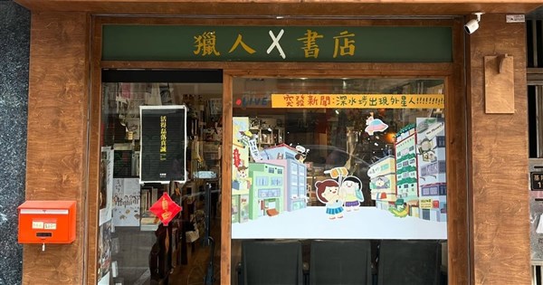 香港獨立書店「獵人書店」 不獲續租前路未明