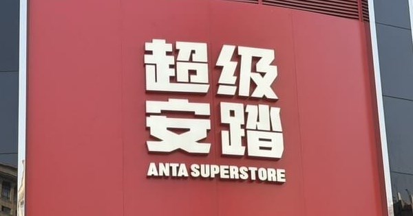 中國體育品牌安踏成為PUMA第一大股東