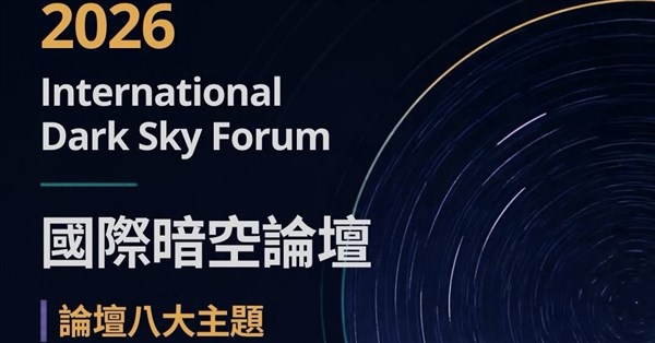 台北暗空國際論壇 聚焦環境、科技與公共治理 台北暗空國際論壇 聚焦環境、科技與公共治理