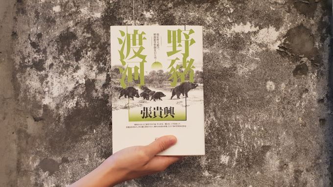 書評》腳影戲，或無頭雞的啼叫：評張貴興《野豬渡河》