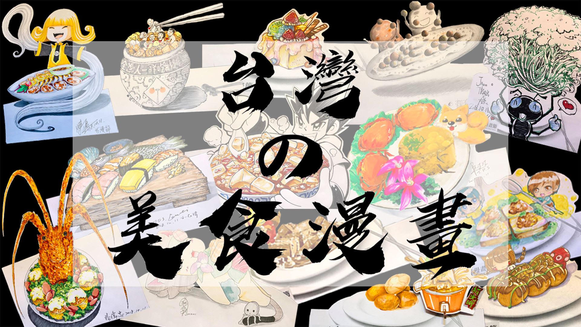 [閒聊] 台灣有人畫過料理漫畫嗎