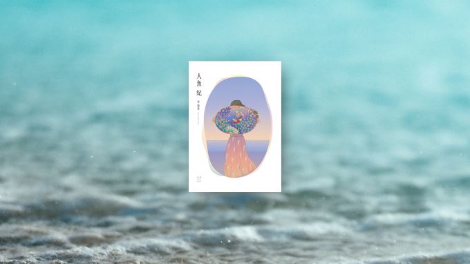 人魚紀．書評》洪茲盈讀李維菁：人魚獻身，願換一生漂亮地走路