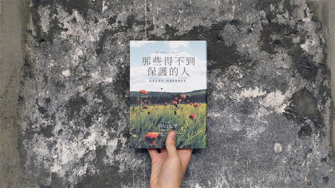 書評》需要保護的人與竭力發聲的人——談《那些得不到保護的人》