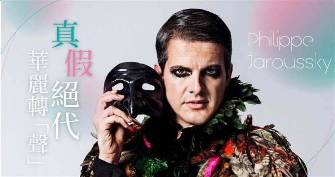 假聲男高音賈洛斯基：閃亮的王子 當代的豔姬