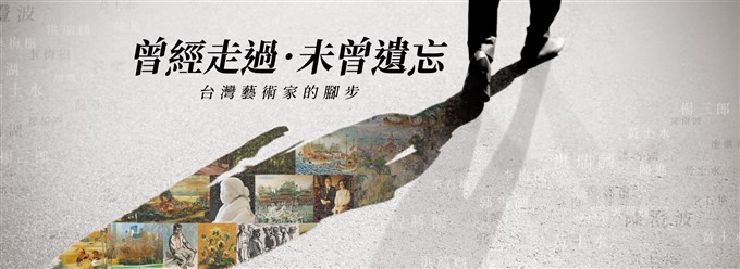 曾經走過．未曾遺忘：台灣藝術家的腳步