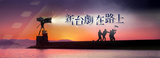新台劇 在路上