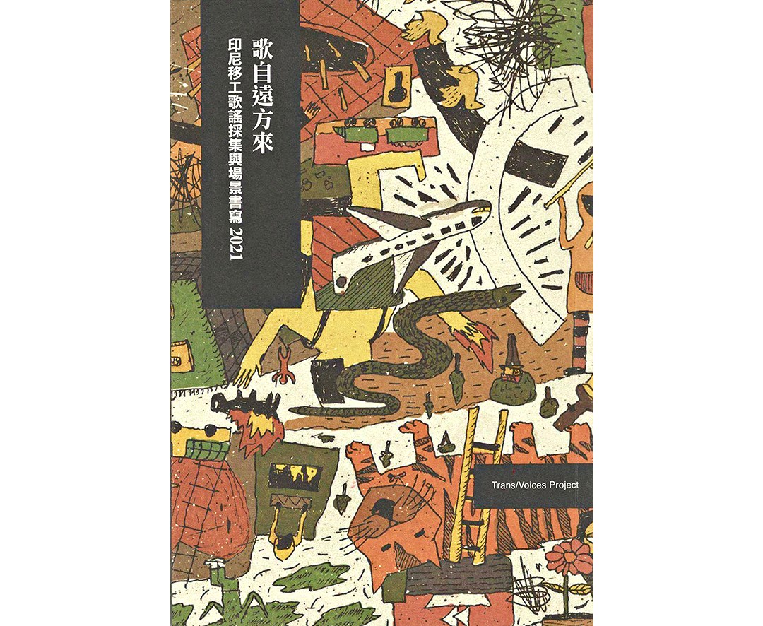 台灣是既危險又迷人的地方：《歌自遠方來》聽見印尼移工情歌的心碎與狂戀| 文化+ | 中央社CNA