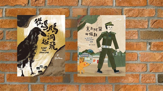 繪出家的歸屬與認同，《憲兵阿榮的假期》、《從烏鴉洞起飛》化個人感動為眾人共鳴