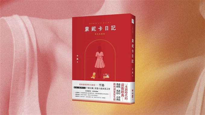 書評》家屋之內與之外：李欣倫讀平路《蒙妮卡日記》