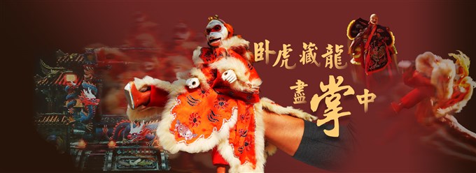 臥虎藏龍盡掌中