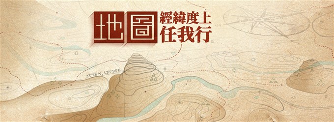 地圖，經緯度上任我行