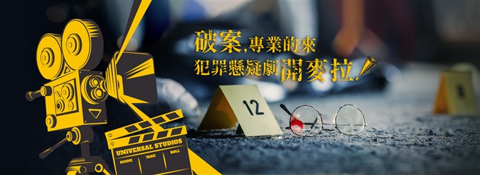 破案，專業的來──犯罪懸疑劇開麥拉