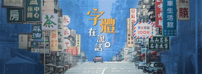 字體在說話