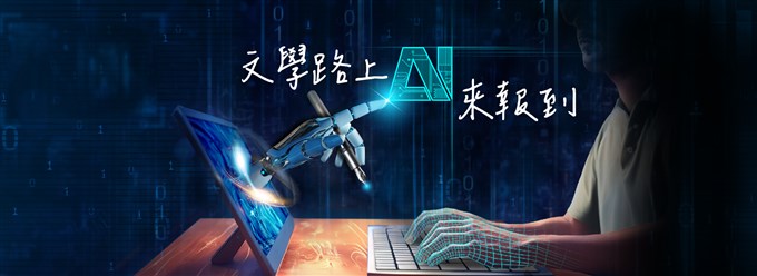文學路上，AI來報到