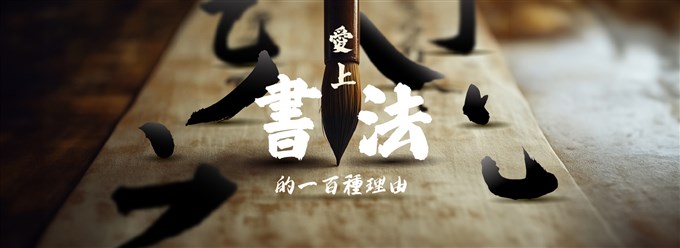 愛上書法的一百種理由