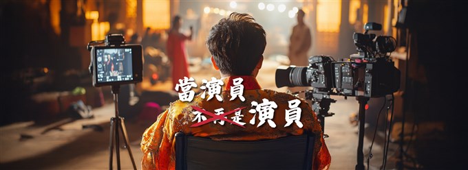 當演員不再是演員