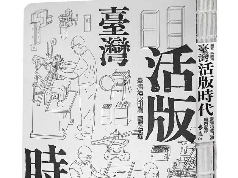 「臺灣活版時代」奪德國世界最美麗書籍榮譽獎