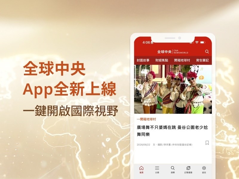 全球中央App全新上線 一鍵開展國際視野
