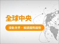 《全球中央》月刊簡介與常見問答